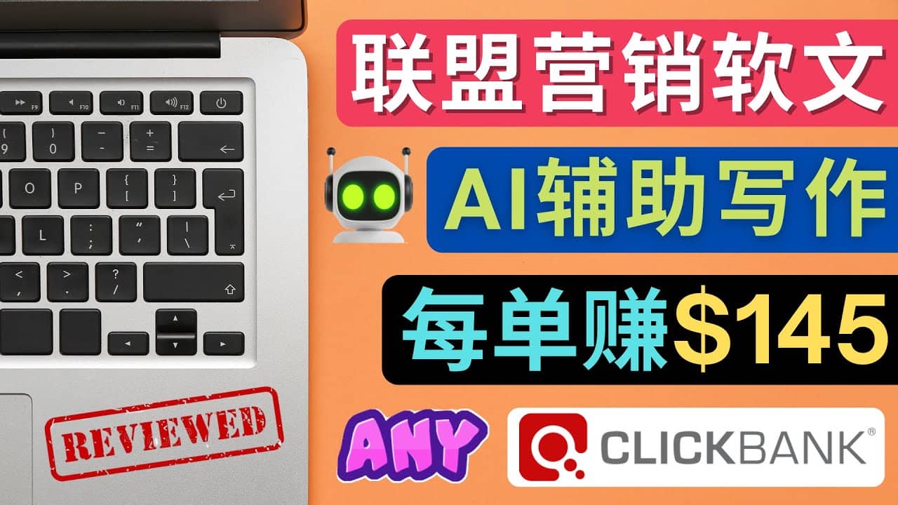 联盟营销软文写作，利用AL工具快速完成高质量软文，每单赚145美元-芸启轻创