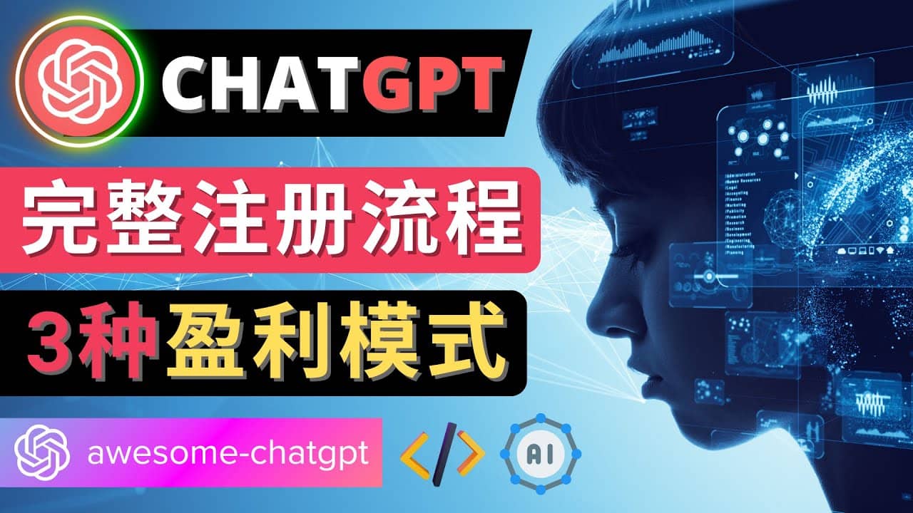 Ai聊天机器人ChatGPT账号注册教程 - ChatGPT的使用方法,3种盈利模式-芸启轻创