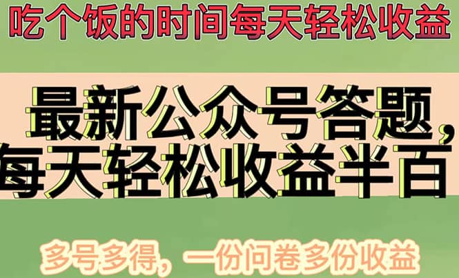 最新公众号答题项目，多号多得，一分问卷多份收益-芸启轻创