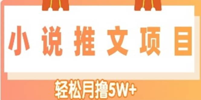 小说推文副业项目，另类进阶玩法-芸启轻创