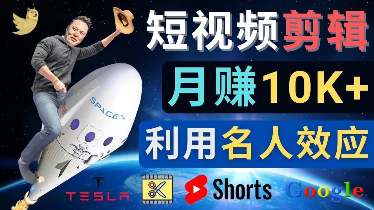 利用名人效应，制作YouTube Shorts短视频，月赚过万美元 - 3个简单方法-芸启轻创