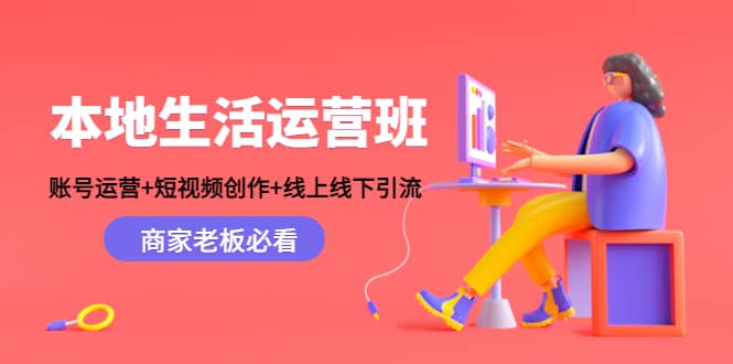 本地生活运营班：账号运营 短视频创作 线上线下Y.L，商家老板必看-芸启轻创