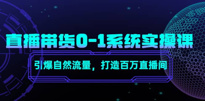 直播带货0-1系统实操课，引爆自然流量，打造百万直播间-芸启轻创