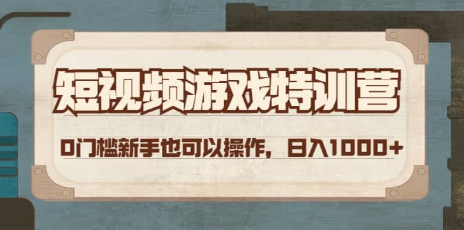 短视频游戏特训营，0门槛小白也可以操作-芸启轻创
