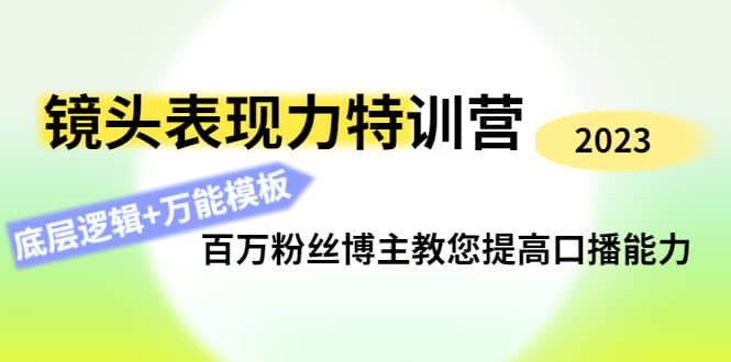 镜头表现力特训营：百万粉丝博主教您提高口播能力，底层逻辑 万能模板-芸启轻创