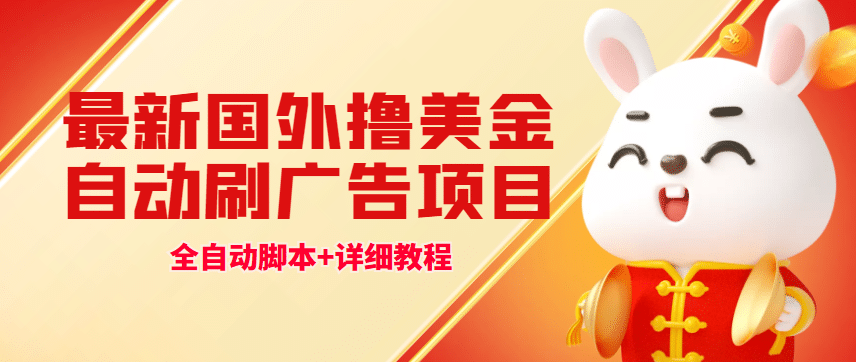 最新国外撸美金，自动挂机刷广告项目，单窗口2-5美金【详细教程 软件】-芸启轻创