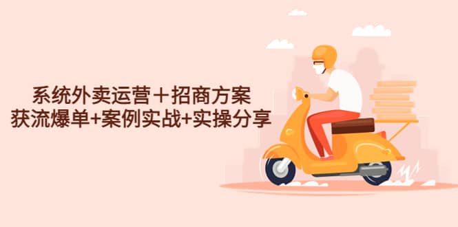 系统外卖运营＋招商方案，获流爆单 案例实战 实操分享-芸启轻创