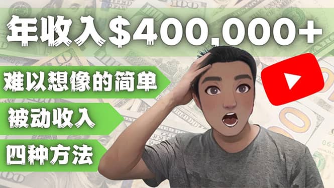 YOUTUBEU的四种被动收入赚钱方法，被动年入40w 美元（实操教程）-芸启轻创