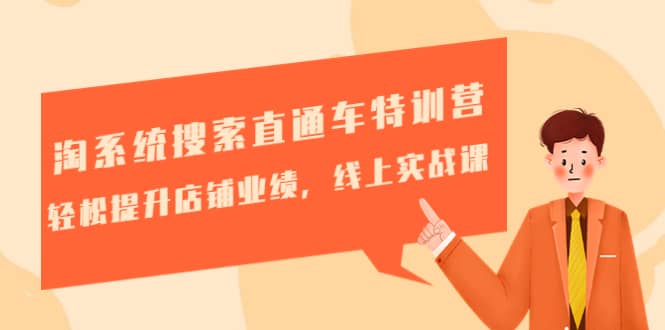 淘系统搜索直通车特训营-第三期：轻松提升店铺业绩，线上实战课-芸启轻创