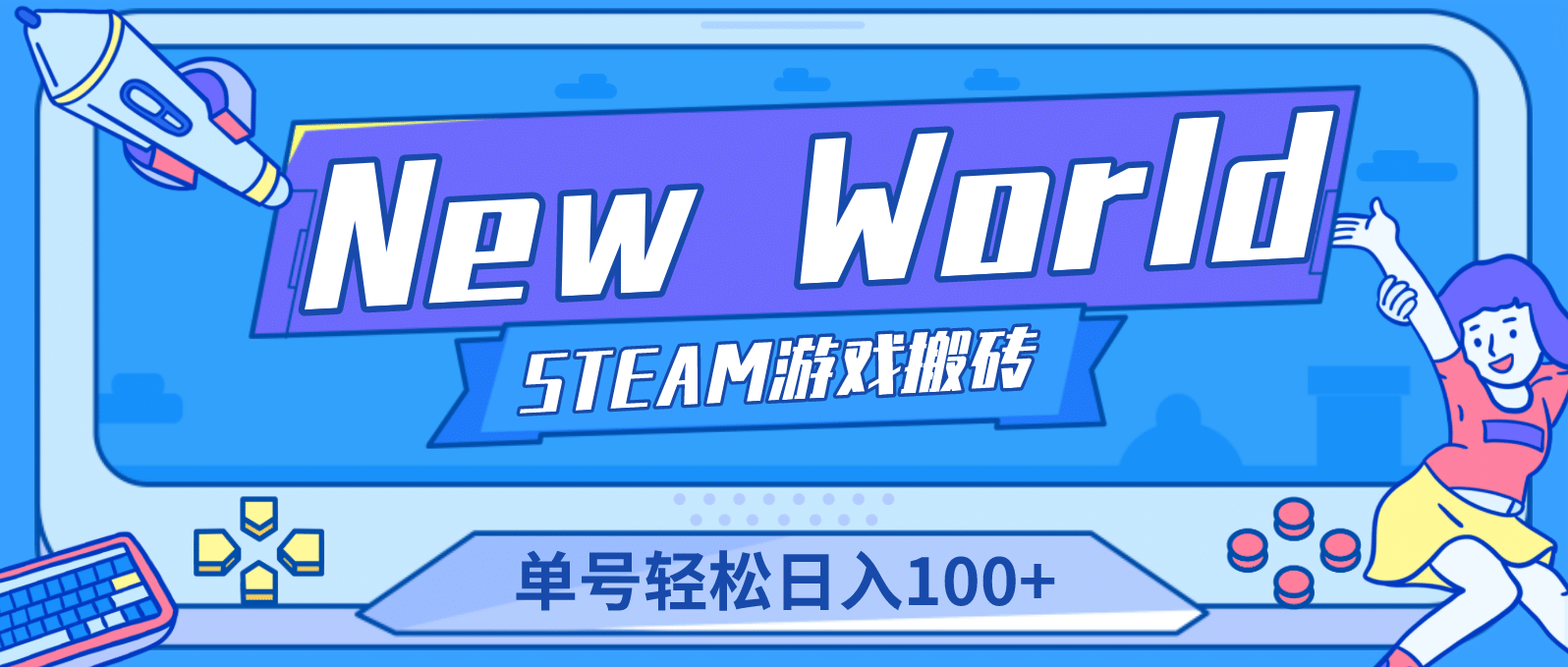 【游戏搬砖】New World 新世界游戏搬砖项目，单号日赚100 【详细操作教程】-芸启轻创