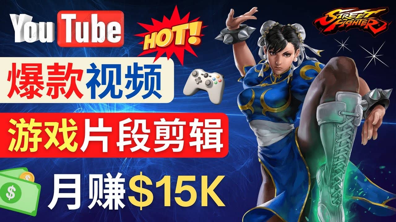 Youtube爆款视频的制作方法，如何通过剪辑游戏，月入1.5万美元-芸启轻创