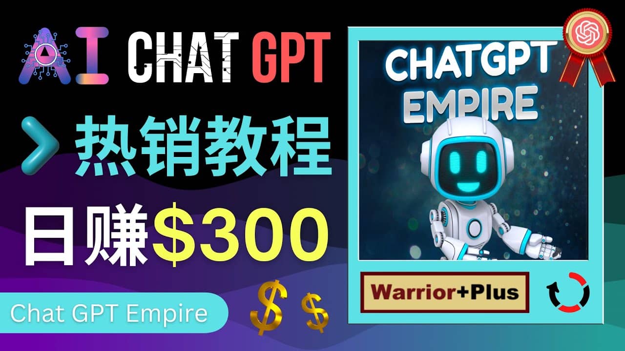 推广Chat GPT教程，轻松获得拥金提成，日赚300美元以上-芸启轻创