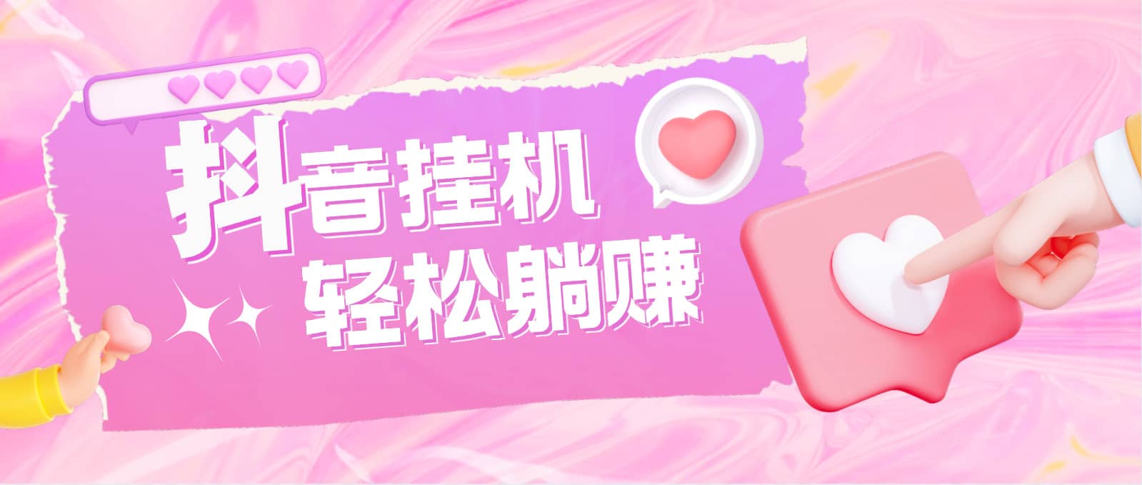 最新抖音火山版全自动挂机项目，单号一天10 【软件 详细教程】-芸启轻创