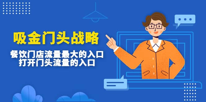 吸金门头战略，餐饮门店量流最的大入口，打开门头流量的入口-芸启轻创