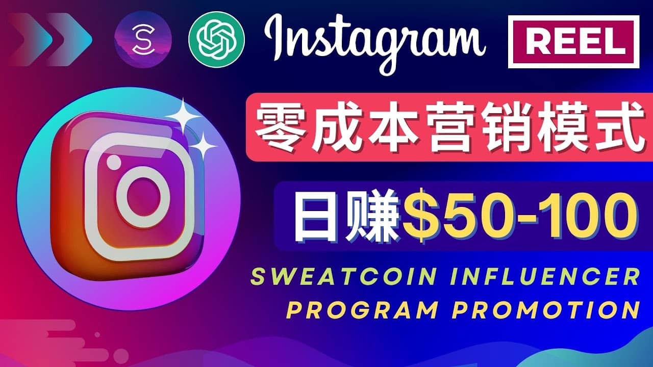 Instagram推广热门手机APP项目，日赚50-100美元-芸启轻创