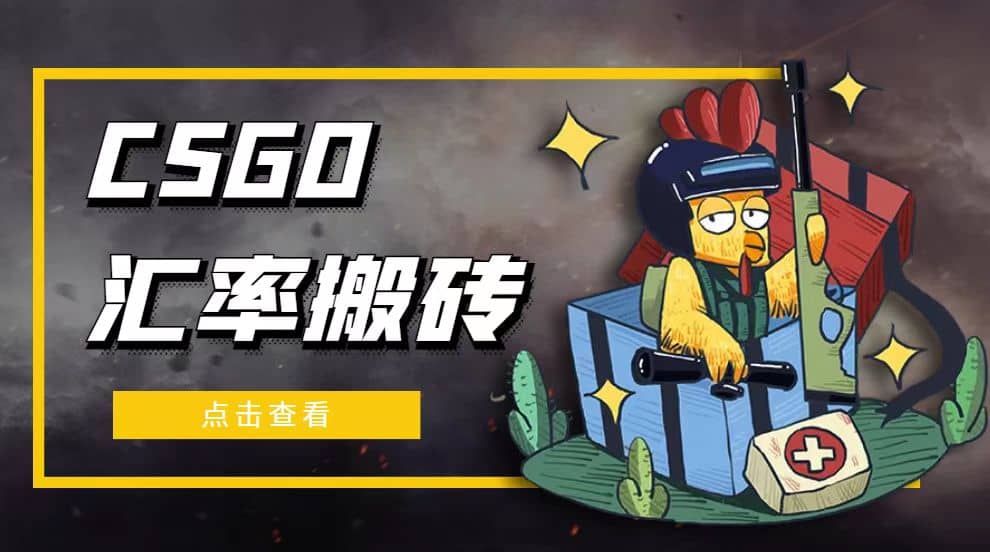 外面9800的CSGO汇率搬砖项目【选品软件 详细教程】-芸启轻创