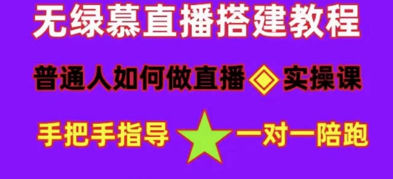 普通人怎样做抖音，新手快速入局 详细攻略，无绿幕直播间搭建 快速成交变现-芸启轻创