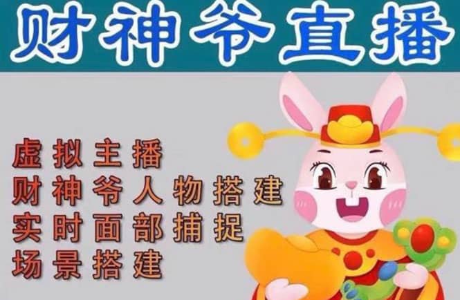 抖音财神爷AI智能直播间:不出镜-收礼物-撸音浪-小黄车带货(软件工具 教程)-芸启轻创