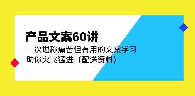 产品文案60讲:一次堪称痛苦但有用的文案学习 助你突飞猛进(配送资料)-芸启轻创