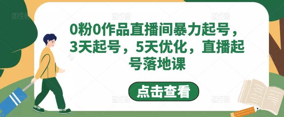 0粉0作品直播间暴力起号，3天起号，5天优化，直播起号落地课-芸启轻创