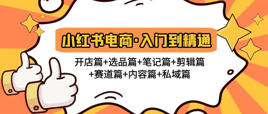 小红书电商入门到精通 开店篇 选品篇 笔记篇 剪辑篇 赛道篇 内容篇 私域篇-芸启轻创