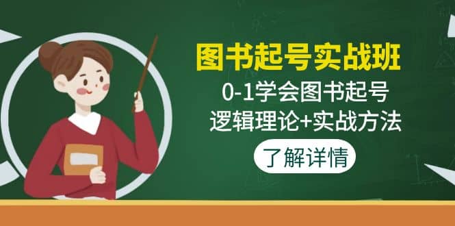 图书起号实战班:0-1学会图书起号,逻辑理论 实战方法(无水印)-芸启轻创