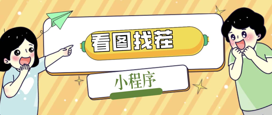 2023最火微信看图找茬小程序，可对接流量主【源码 教程】-芸启轻创