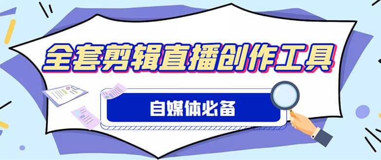 外面收费988的自媒体必备全套工具，一个软件全都有了【永久软件 详细教程】-芸启轻创