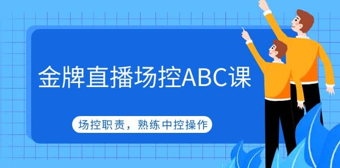 金牌直播场控ABC课，场控职责，熟练中控操作-芸启轻创