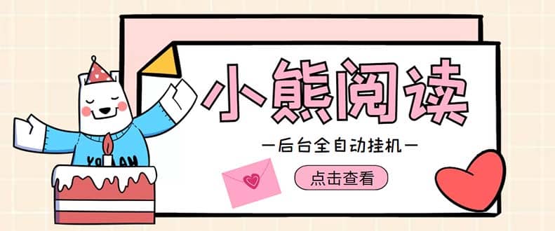 小熊阅读全自动挂机项目，后台挂机运行，单号日入5-10 【软件 操作教程】-芸启轻创