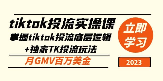 tiktok投流实操课：掌握tiktok投流底层逻辑 独家TK投流玩法-芸启轻创