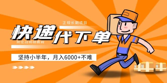 阿力-快递代下单，正规长期项目，坚持小半年（附实战视频教程）-芸启轻创