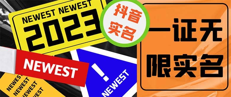 外面收费1200最新抖音一证无限实名技术 无视限制封禁【详细玩法视频教程】-芸启轻创