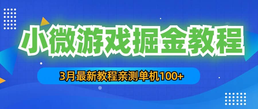 3月最新小微游戏掘金教程：单人可操作5-10台手机-芸启轻创