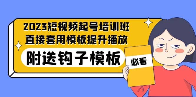 2023最新短视频起号培训班：直接套用模板提升播放，附送钩子模板-31节课-芸启轻创