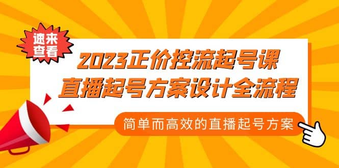 2023正价控流-起号课，直播起号方案设计全流程，简单而高效的直播起号方案-芸启轻创