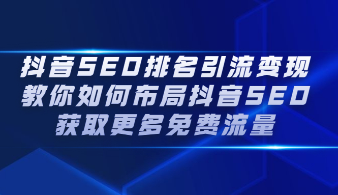 抖音SEO排名引流变现，教你如何布局抖音SEO获取更多免费流量-芸启轻创