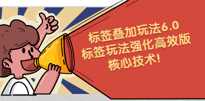 鬼式标签叠加玩法6.0-标签玩法强化高效版，核心技术-芸启轻创