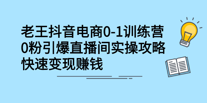抖音电商0-1训练营，从0开始轻松破冷启动，引爆直播间-芸启轻创
