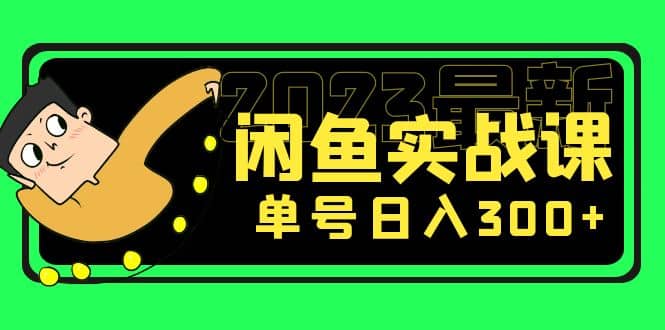 花599买的闲鱼项目：2023最新闲鱼实战课（7节课）-芸启轻创