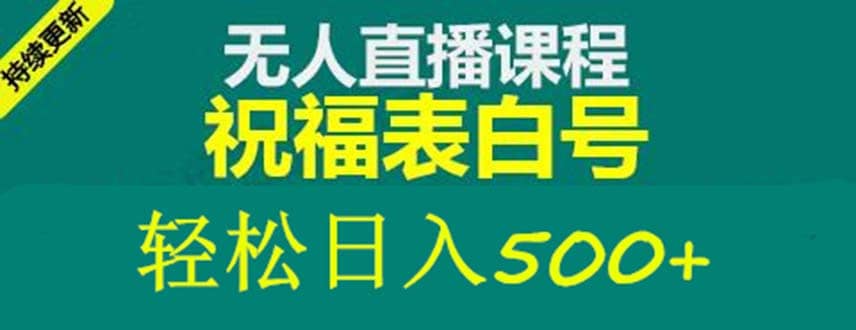 外面收费998最新抖音祝福号无人直播项目 单号日入500 【详细教程 素材】-芸启轻创