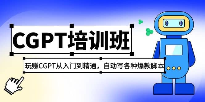 2023最新CGPT培训班：玩赚CGPT从入门到精通(3月23更新)-芸启轻创