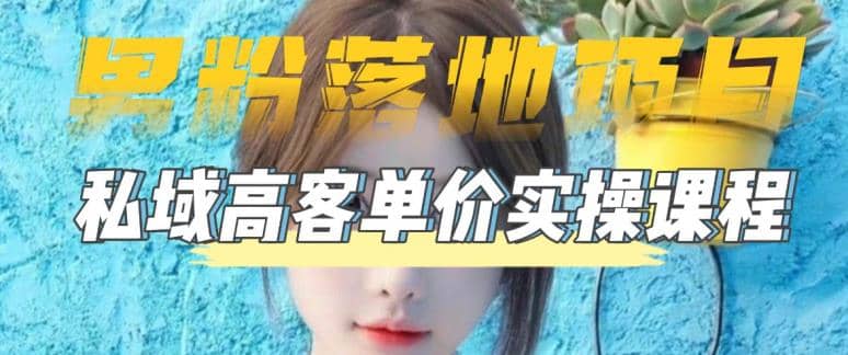 【男粉落地项目】0基础玩转男粉短视频转私域日产500 2023男粉高客单价实操-芸启轻创