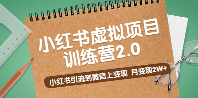 《小红书虚拟项目训练营2.0》小红书引流到微信上变现-芸启轻创