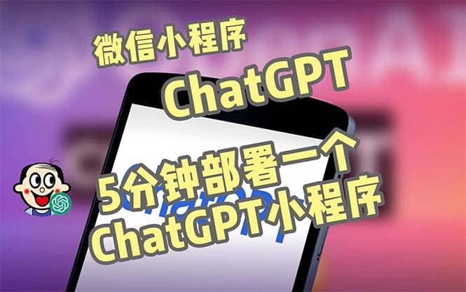 全网首发-CGPT3.1微信小程序部署搭建，自带流量主版本【源码 教程】-芸启轻创