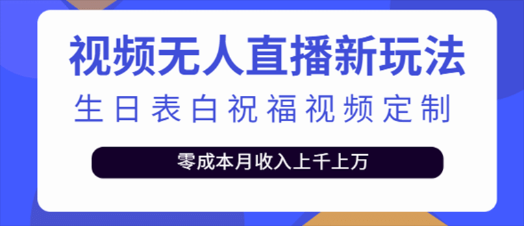 抖音无人直播新玩法 生日表白祝福2.0版本 一单利润10-20元(模板 软件 教程)-芸启轻创