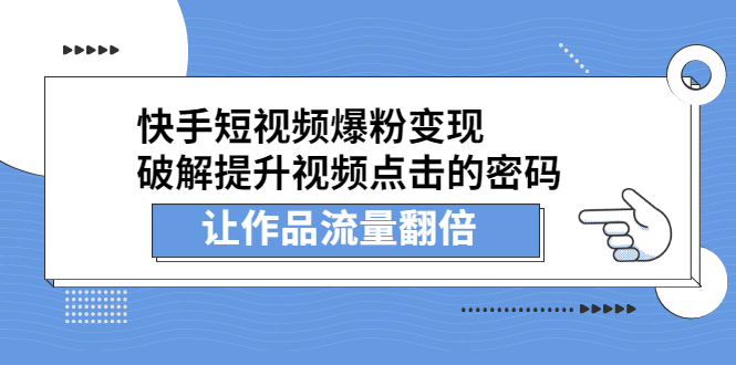 快手短视频爆粉变现，提升视频点击的密码，让作品流量翻倍-芸启轻创
