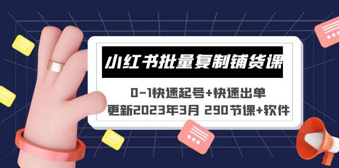 小红书批量复制铺货课 0-1快速起号 快速出单 (更新2023年3月 290节课 软件)-芸启轻创