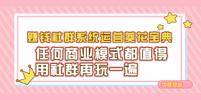 赚钱社群系统运营葵花宝典，任何商业模式都值得用社群再玩一遍-芸启轻创