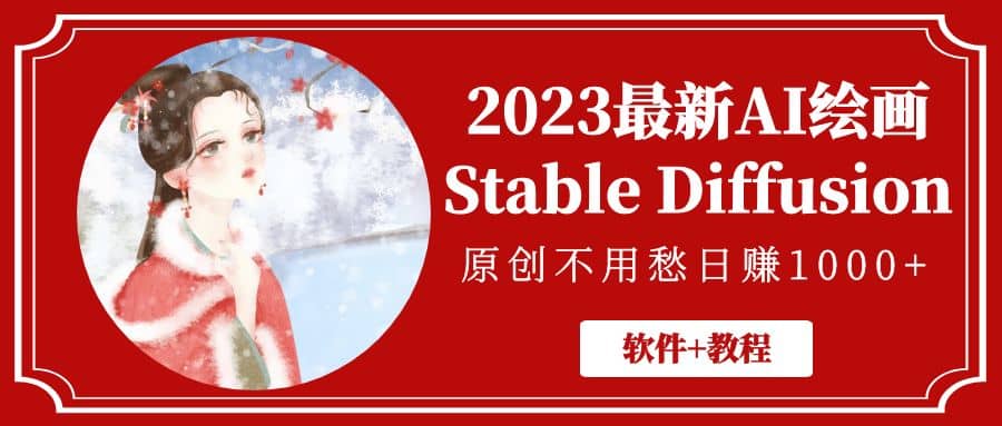 2023最新AI绘画Stable Diffusion，原创不用愁【软件 教程】-芸启轻创